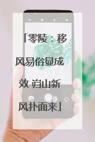 零陵：移风易俗显成效 岿山新风扑面来